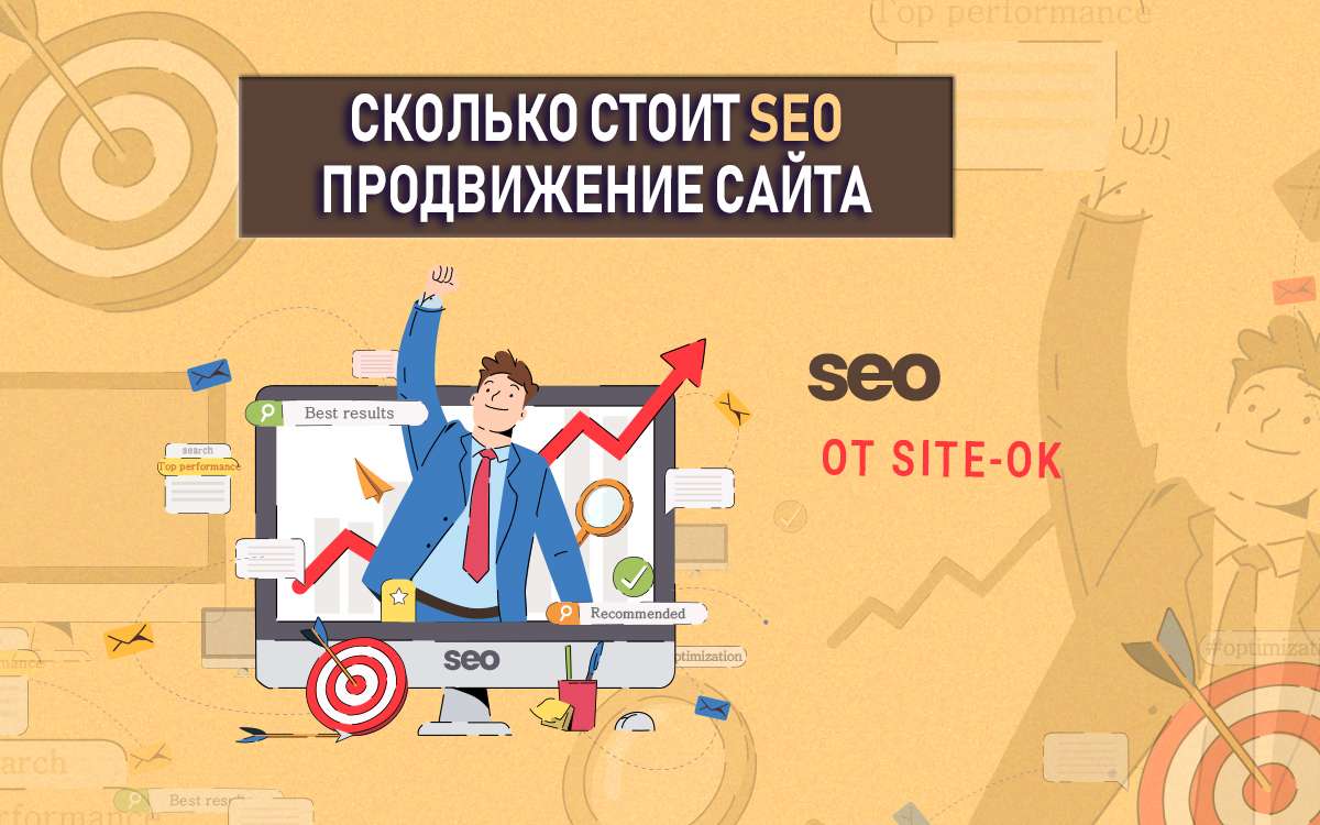 Несколько дополнительных услуг по раскрутке сайта от компании «Site Ok», которые входят в общую стоимость SEO-продвижения
