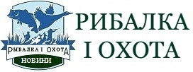 Рибалка і охота - новини любительського та професійного промислу
