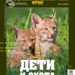 Діти та полювання. «Російський мисливський журнал», №7 липень 2025