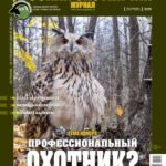 Професійний мисливець? «Російський мисливський журнал», №9 вересень 2025