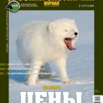 Ціни. «Російський мисливський журнал», №11 листопад 2025