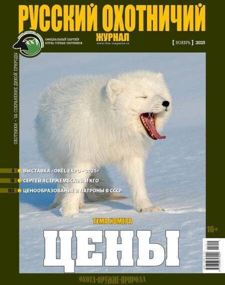 Ціни. «Російський мисливський журнал», №11 листопад 2025