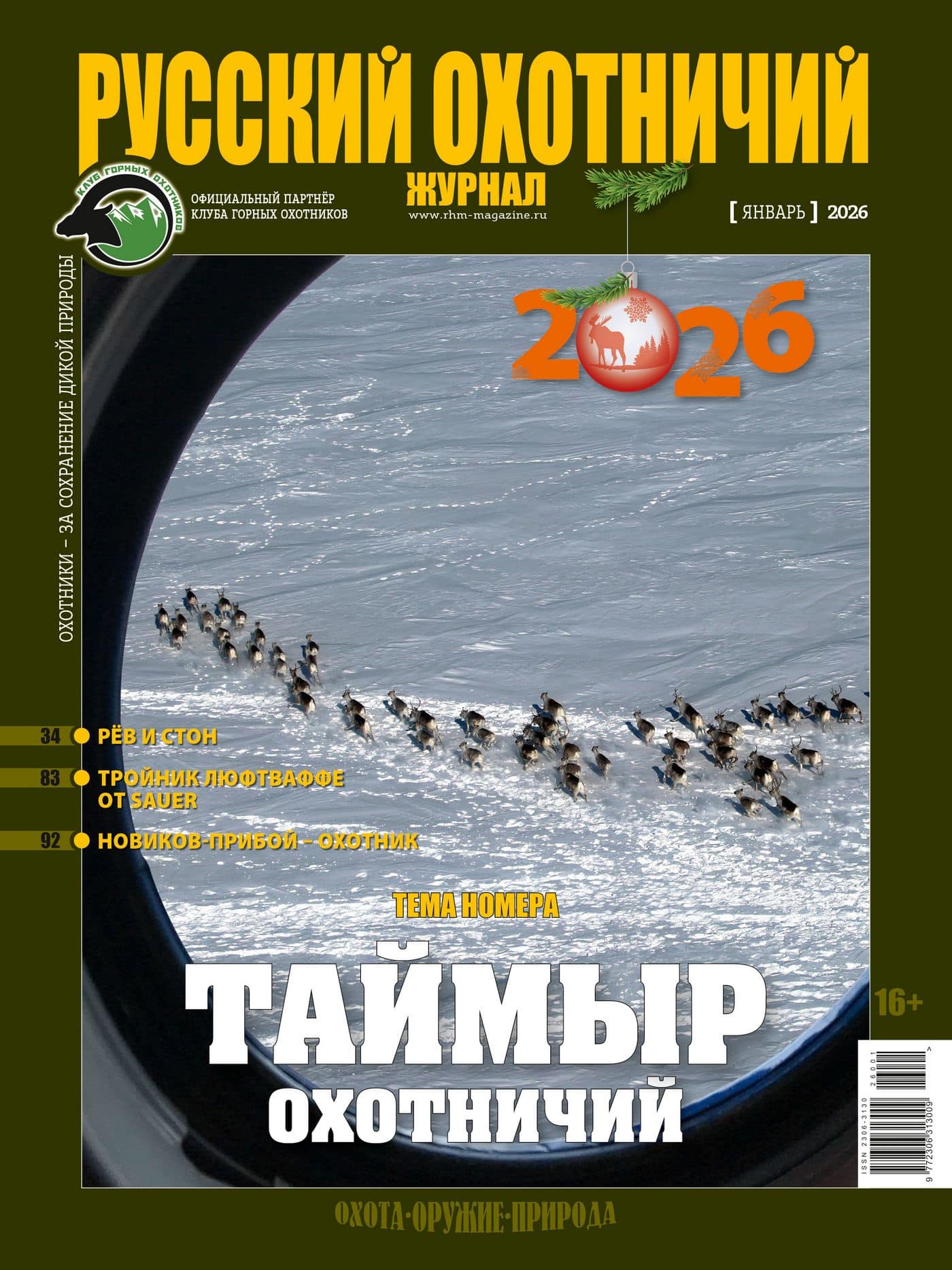 Таймир мисливський. «Російський мисливський журнал», №1 січень 2026