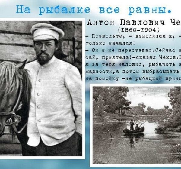 Антон Павлович Чехов – пристрасний вудильник