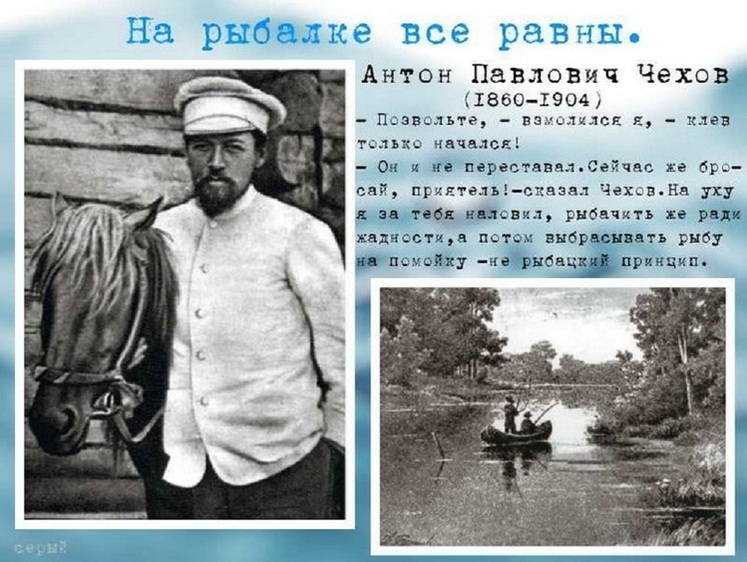 Антон Павлович Чехов – пристрасний вудильник