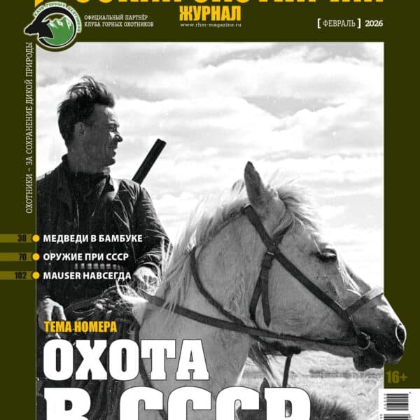 Полювання у СРСР. «Російський мисливський журнал», №2, лютий 2026
