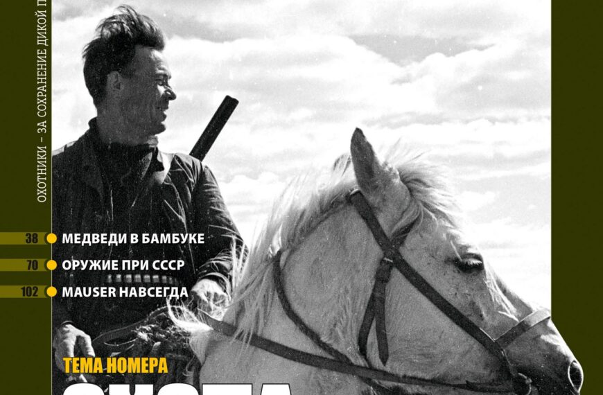 Полювання у СРСР. «Російський мисливський журнал», №2, лютий 2026