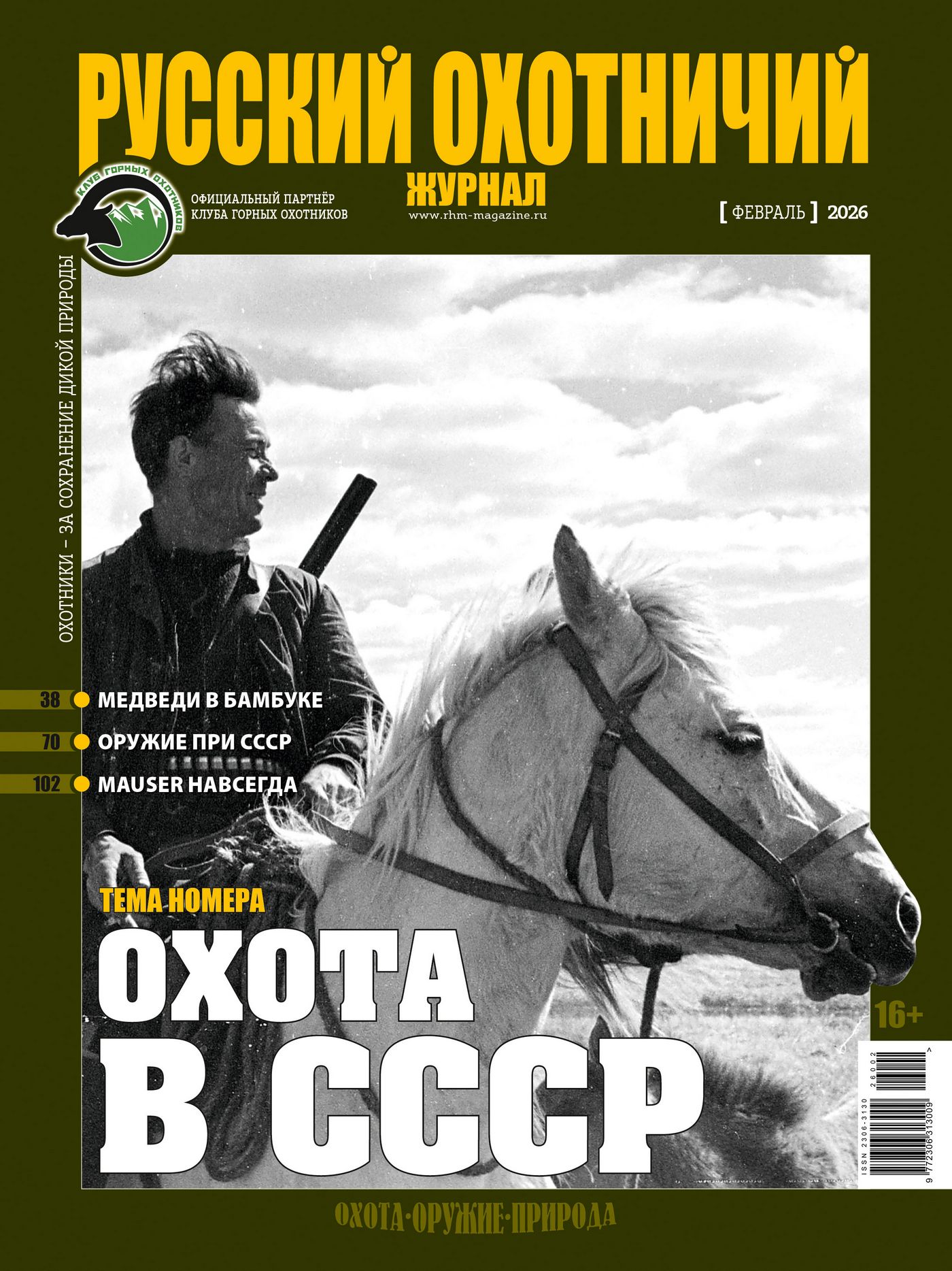 Полювання у СРСР. «Російський мисливський журнал», №2, лютий 2026