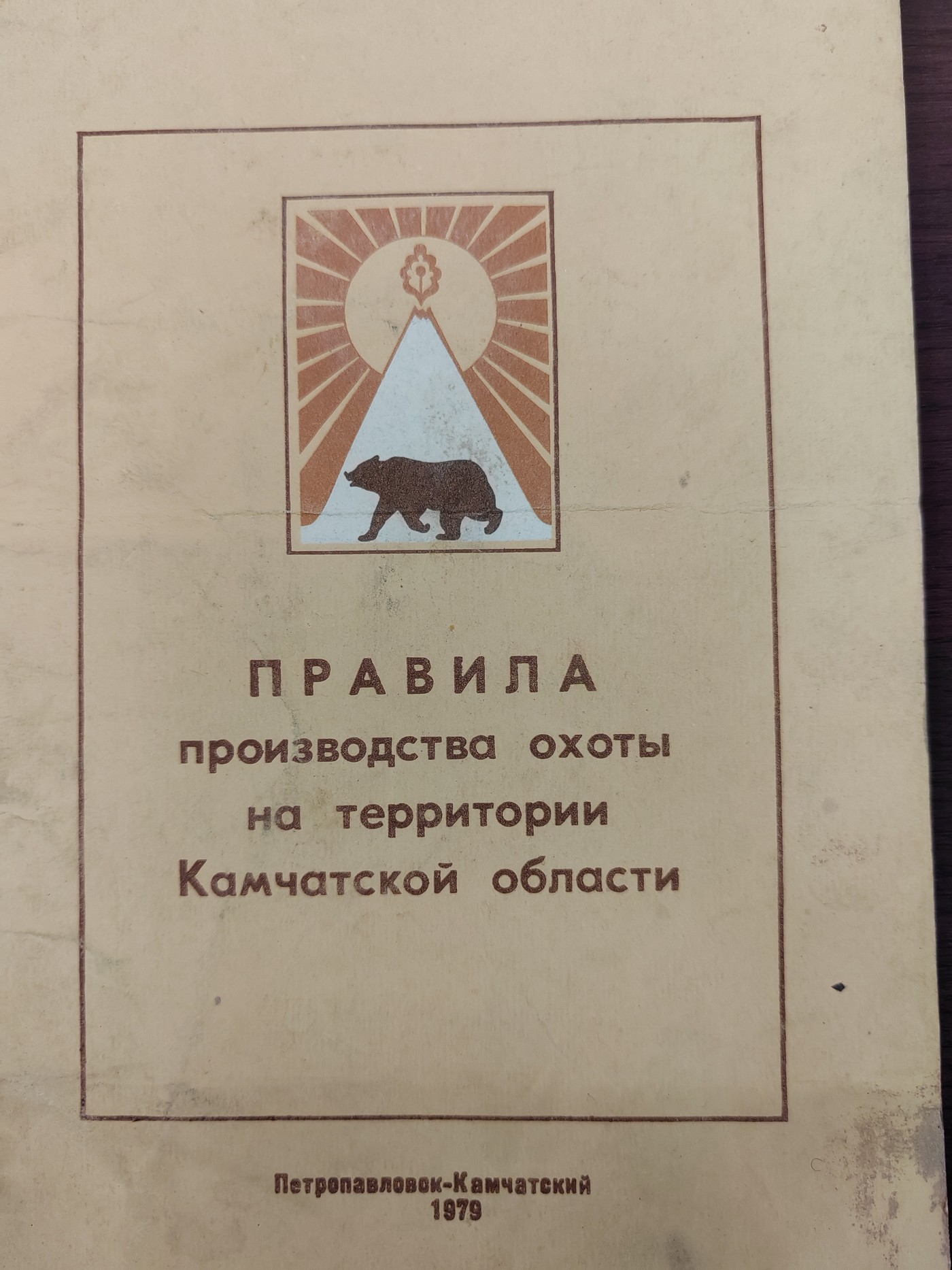 Організація мисливського промислу у Тигільському держпромгоспі у 1970–1980-х роках