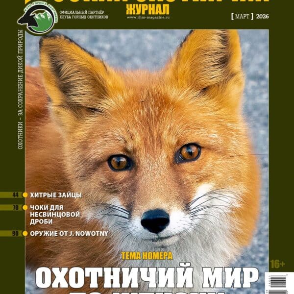 Мисливський світ по-жіночому. «Російський мисливський журнал», №3 березень 2026