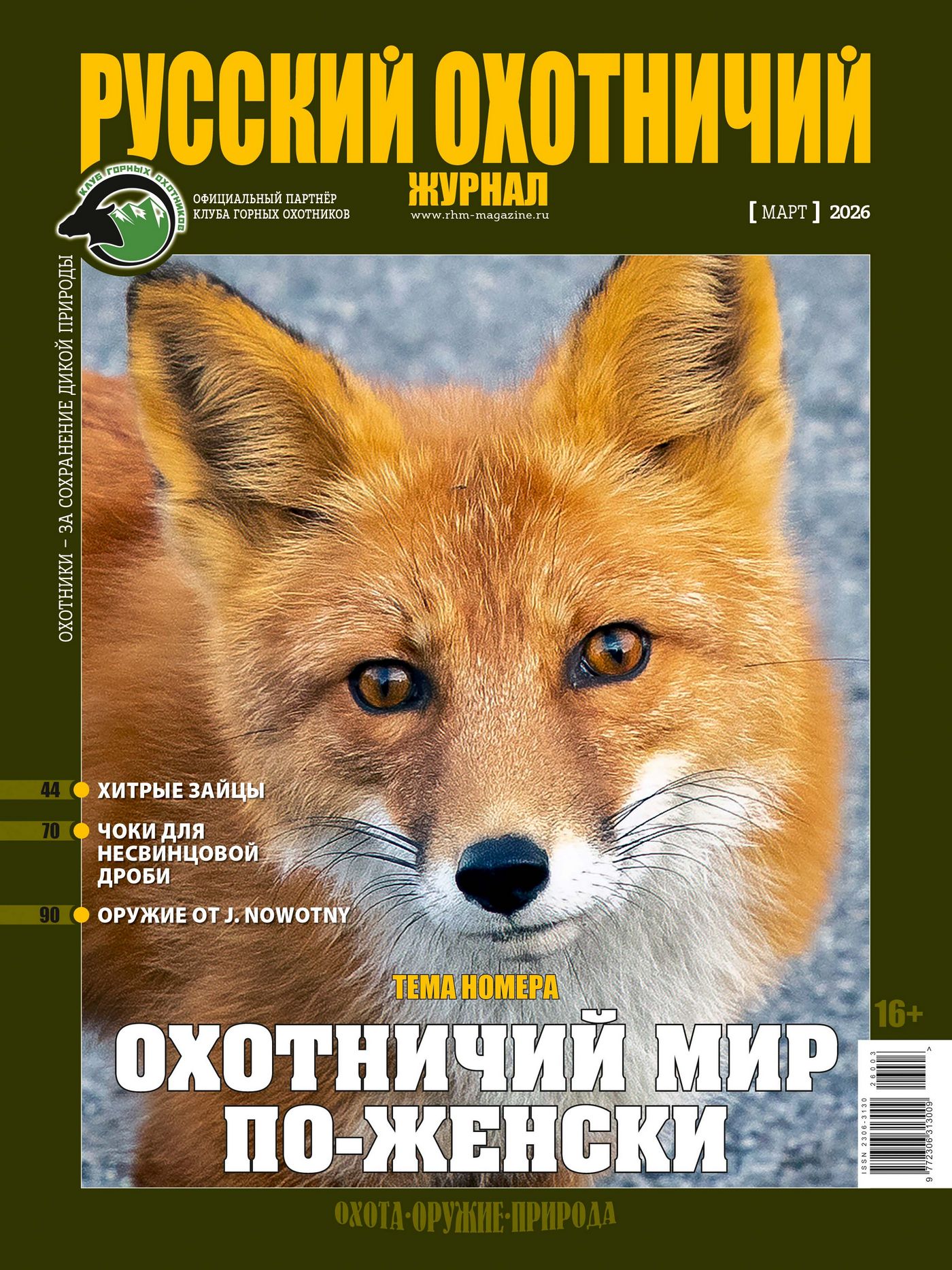 Мисливський світ по-жіночому. «Російський мисливський журнал», №3 березень 2026