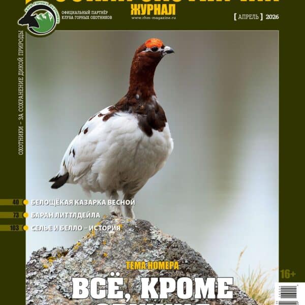 Все, окрім зброї. «Російський мисливський журнал», №4 квітень 2026