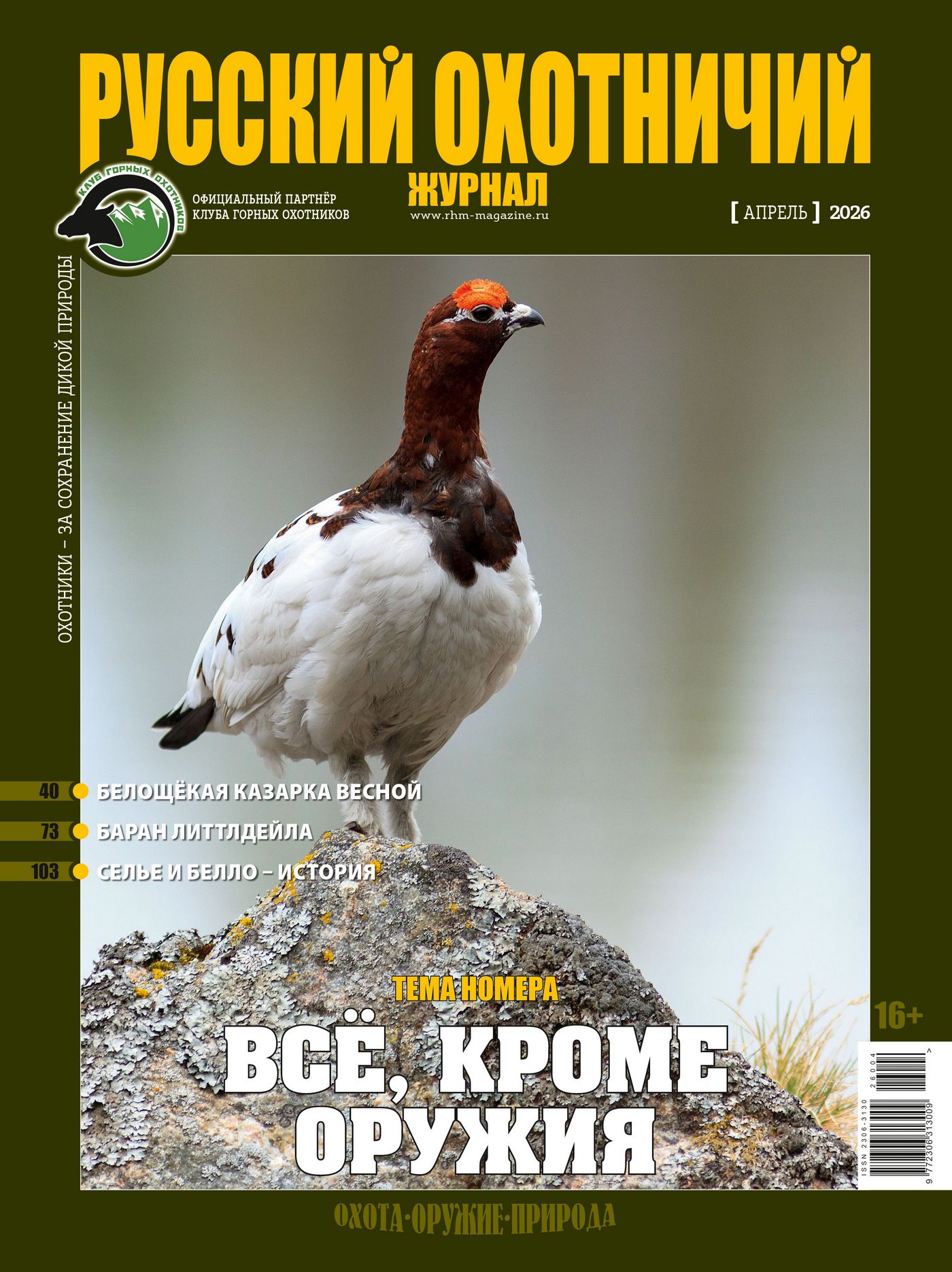 Все, окрім зброї. «Російський мисливський журнал», №4 квітень 2026