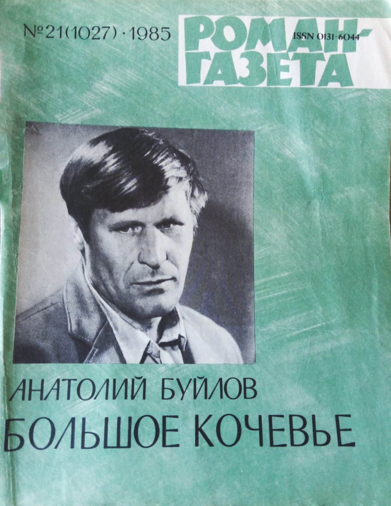 Велика кочівля Анатолія Буйлова