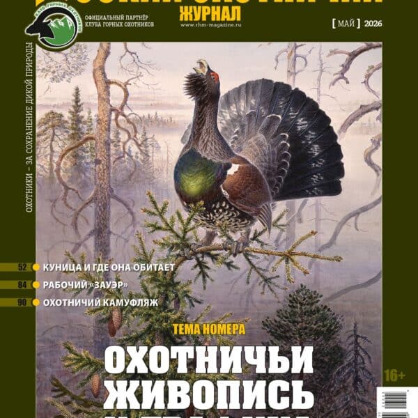 Мисливський живопис та графіка. «Російський мисливський журнал», №5 травень 2026