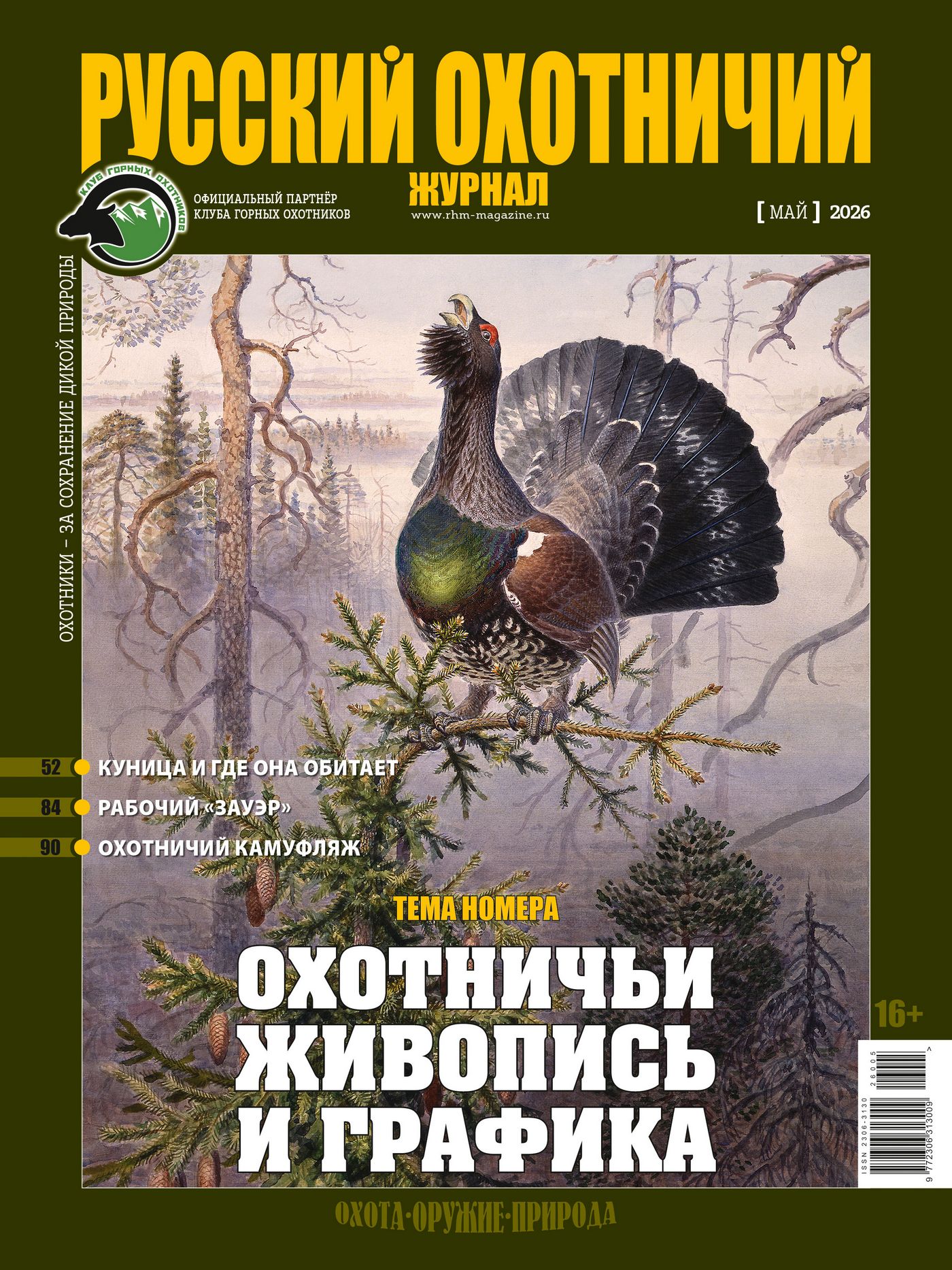 Мисливський живопис та графіка. «Російський мисливський журнал», №5 травень 2026