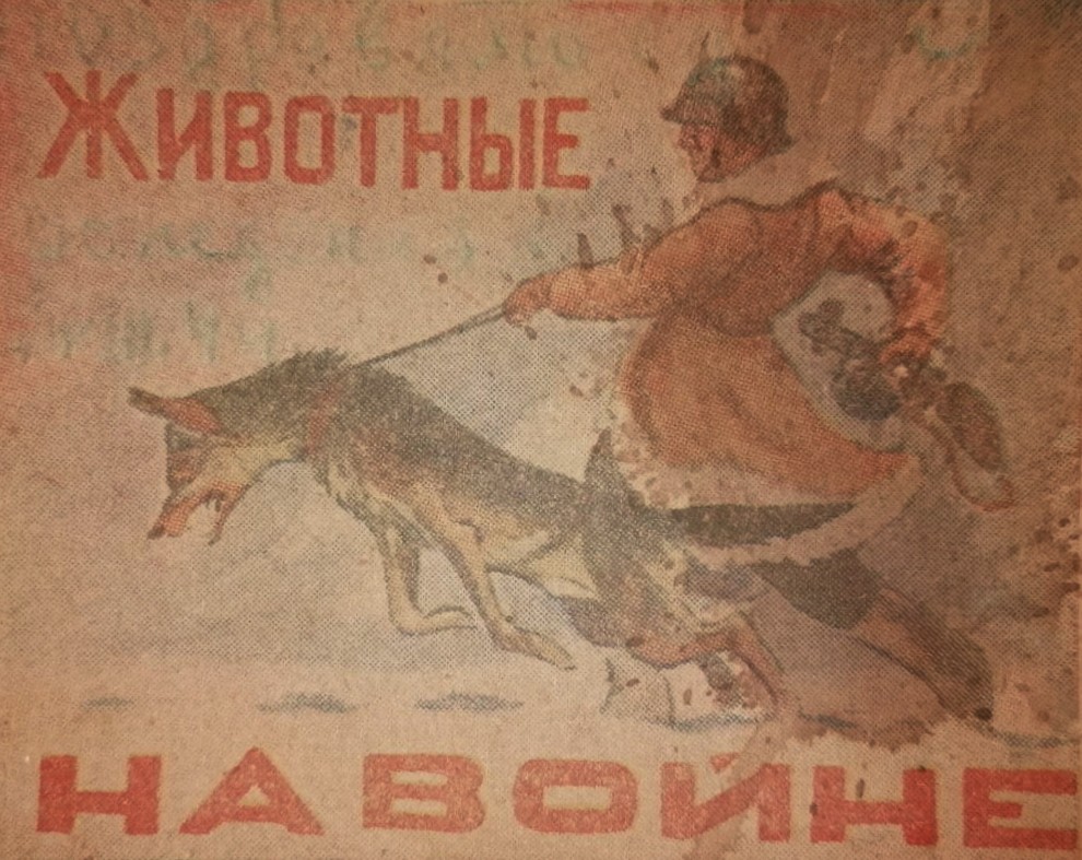 Чи мовчать музи, коли гуркочуть гармати? Художники-анімалісти під час Великої Вітчизняної війни